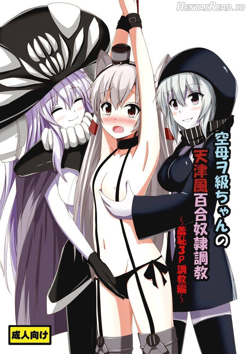 Kuubo Wo-Kyuu-chan no Amatsukaze Yuri Dorei Choukyou ~Shuuchi 3P Choukyou Hen~ Chapter 3 - page 1