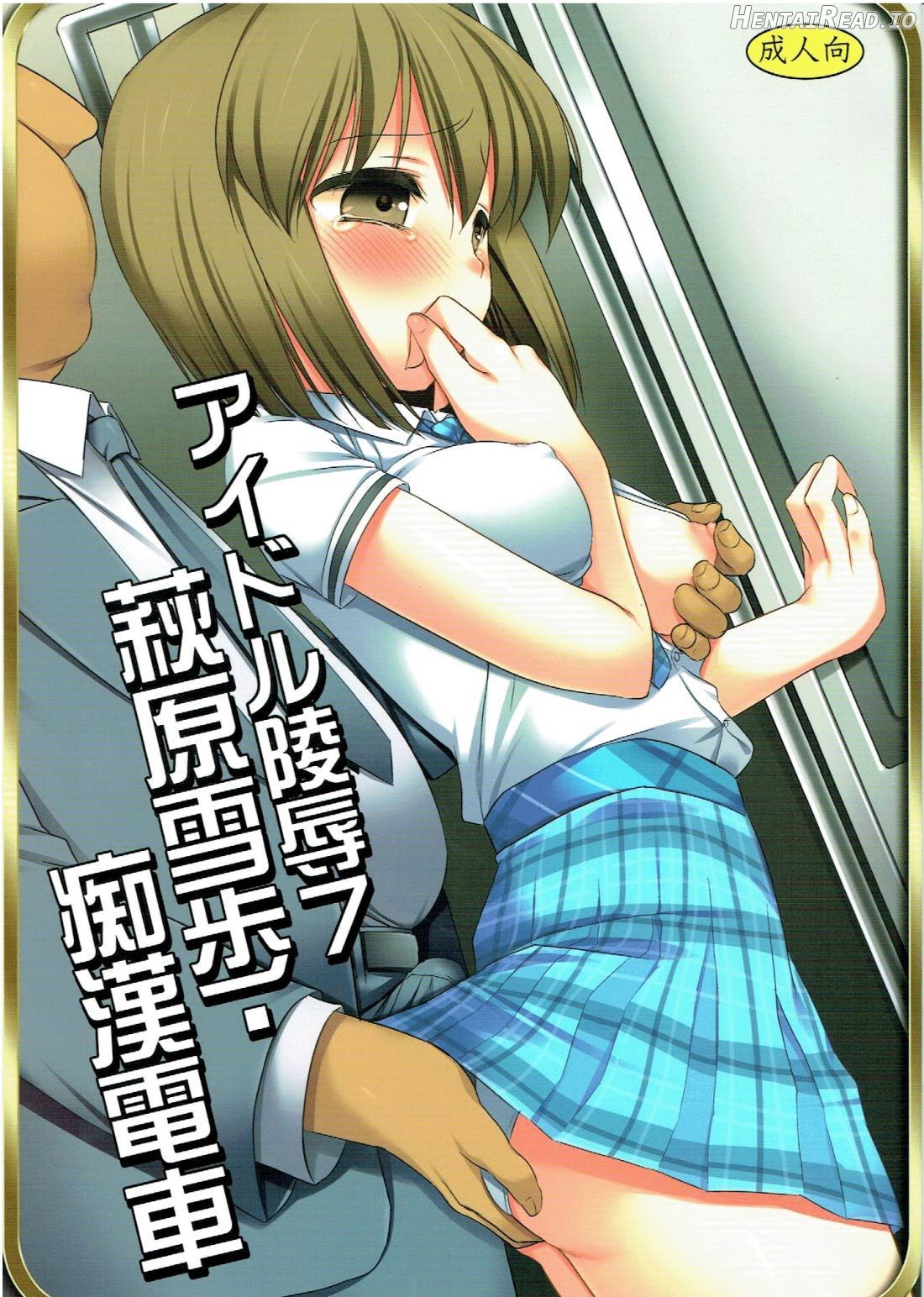 Idol Ryoujoku 7 Hagiwara Yukiho Chikan Densha Chapter 1 - page 1