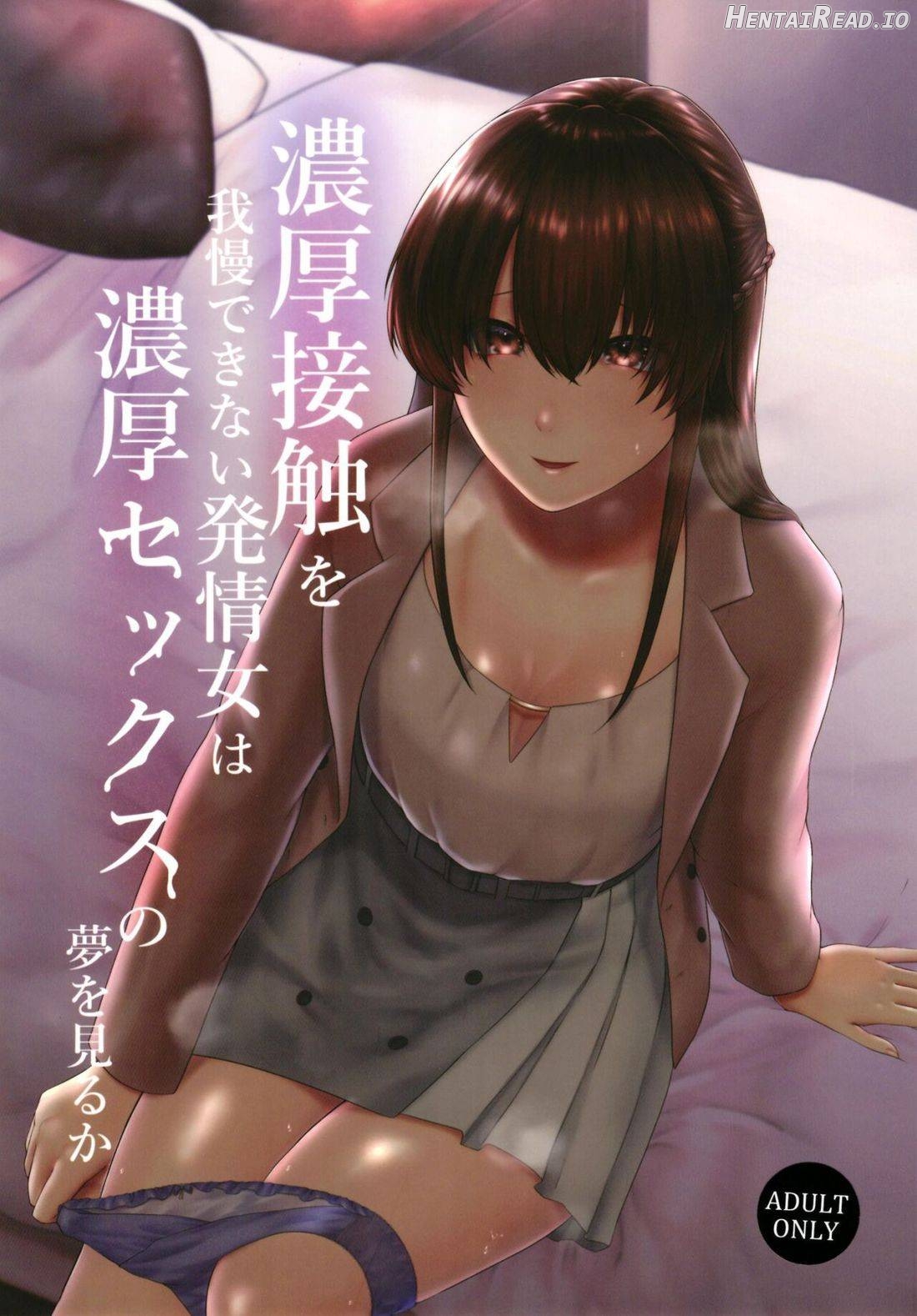 Noukou Sesshoku o Gaman deki nai Hatsujou Onna wa Noukou Sex no Yume o miru ka Chapter 1 - page 1