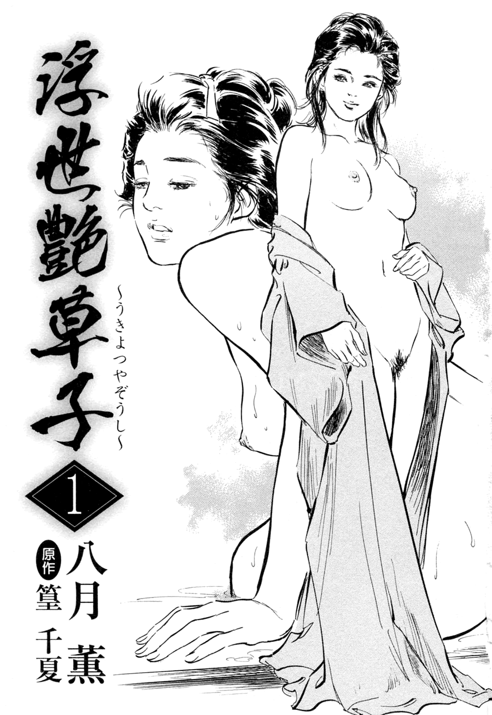 Ukiyo Tsuya Zoushi 1 Ch. 1 Chapter 1 - page 3