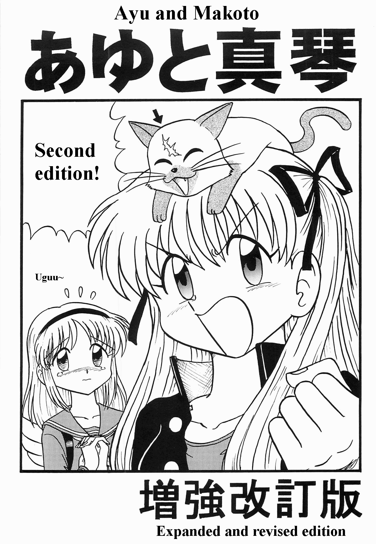 Ayu to Makoto Zoukyou Kaiteiban Chapter 1 - page 1