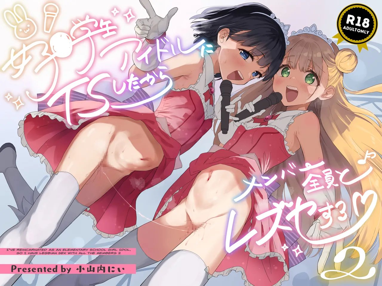 Joshi Shougakusei Idol ni TS Shita kara Member Zenin to LesSe Suru2 Chapter 1 - page 1