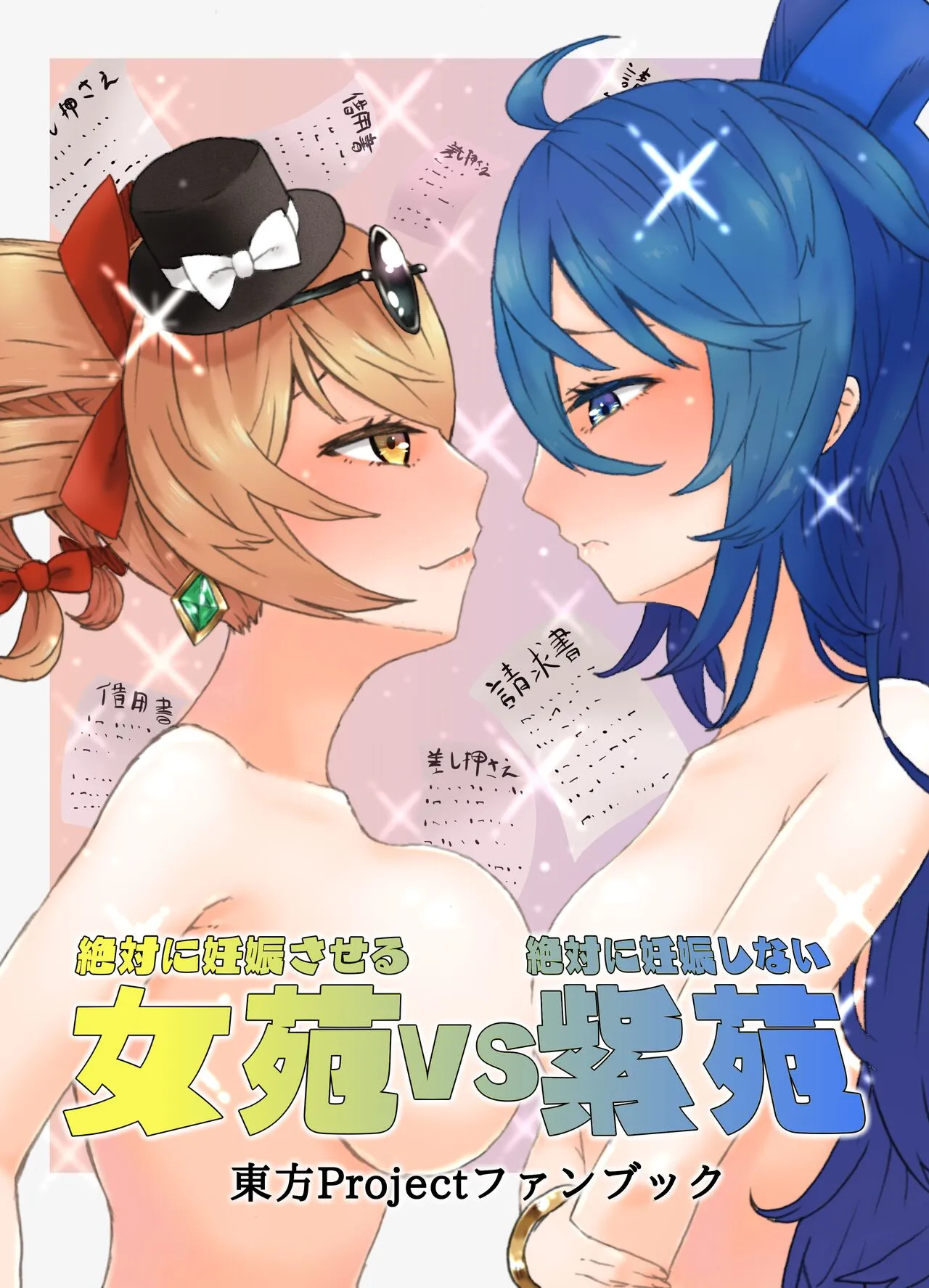 Absolutely will get you pregnant Joon VS. Absolutely will not get pregnant Shion Chapter 1 - page 1