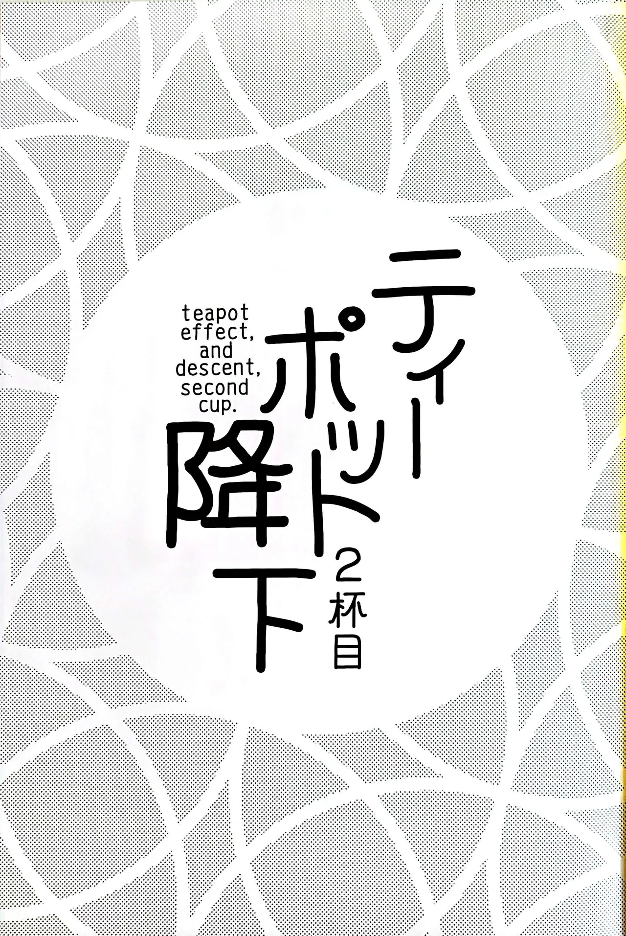 Teapot Kouka 2 Haime - teapot effect, and descent, second cup. Chapter 1 - page 2