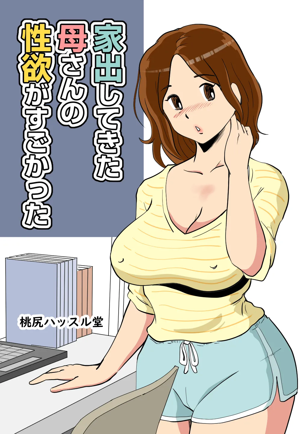 Iede Shitekita Kaa-san no Seiyoku ga Sugokatta Chapter 1 - page 1