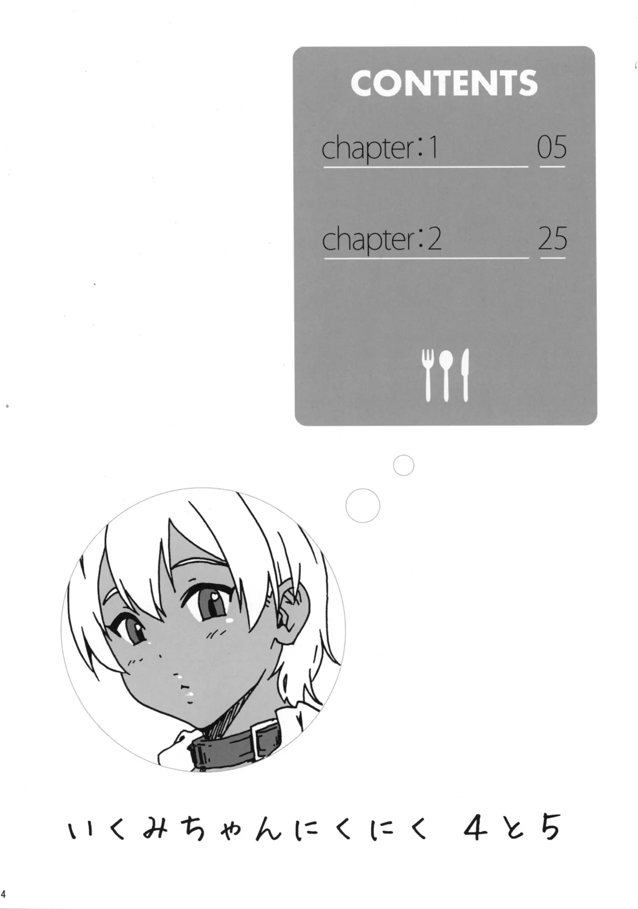 Ikumi-chan Niku Niku 4 to 5 Chapter 1 - page 3