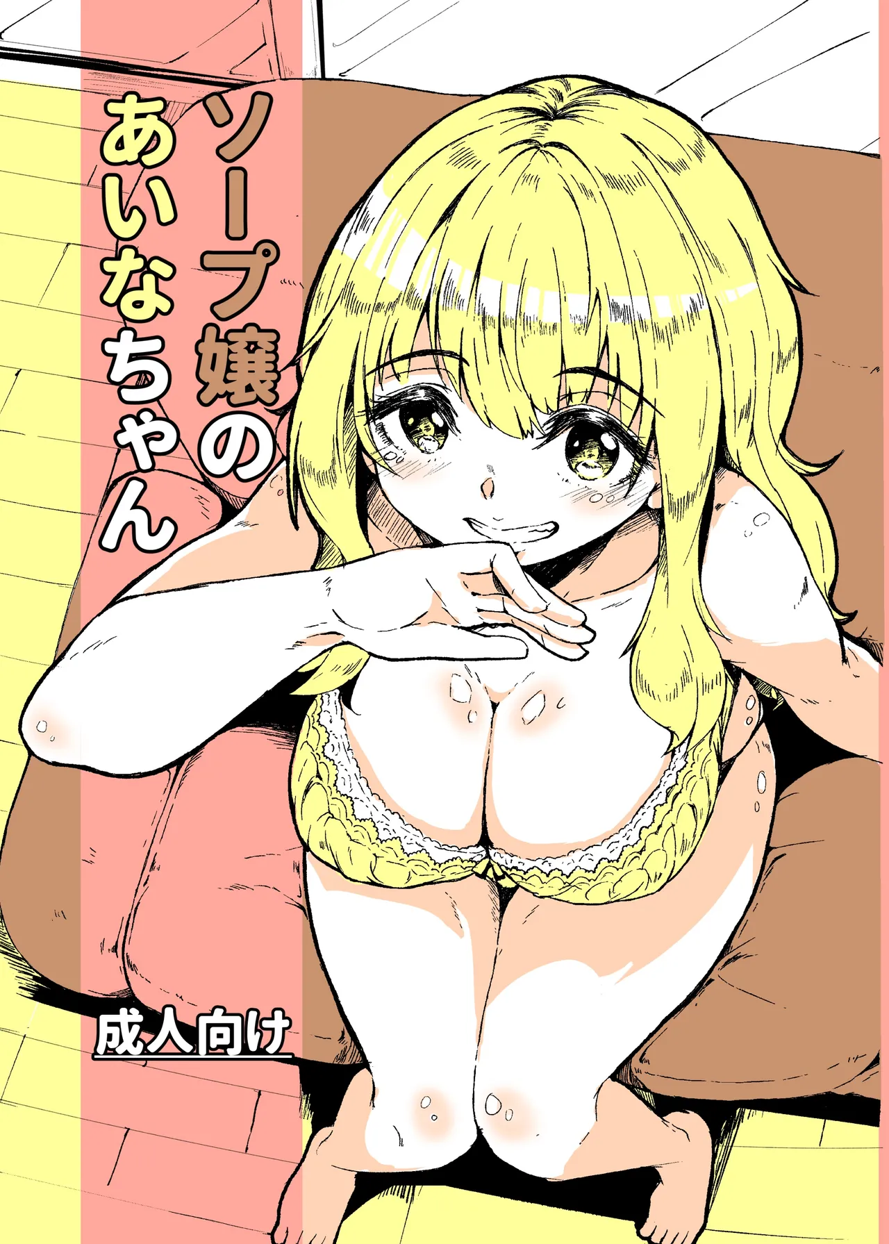 Aina-chan the Soapland Girl Chapter 1 - page 1