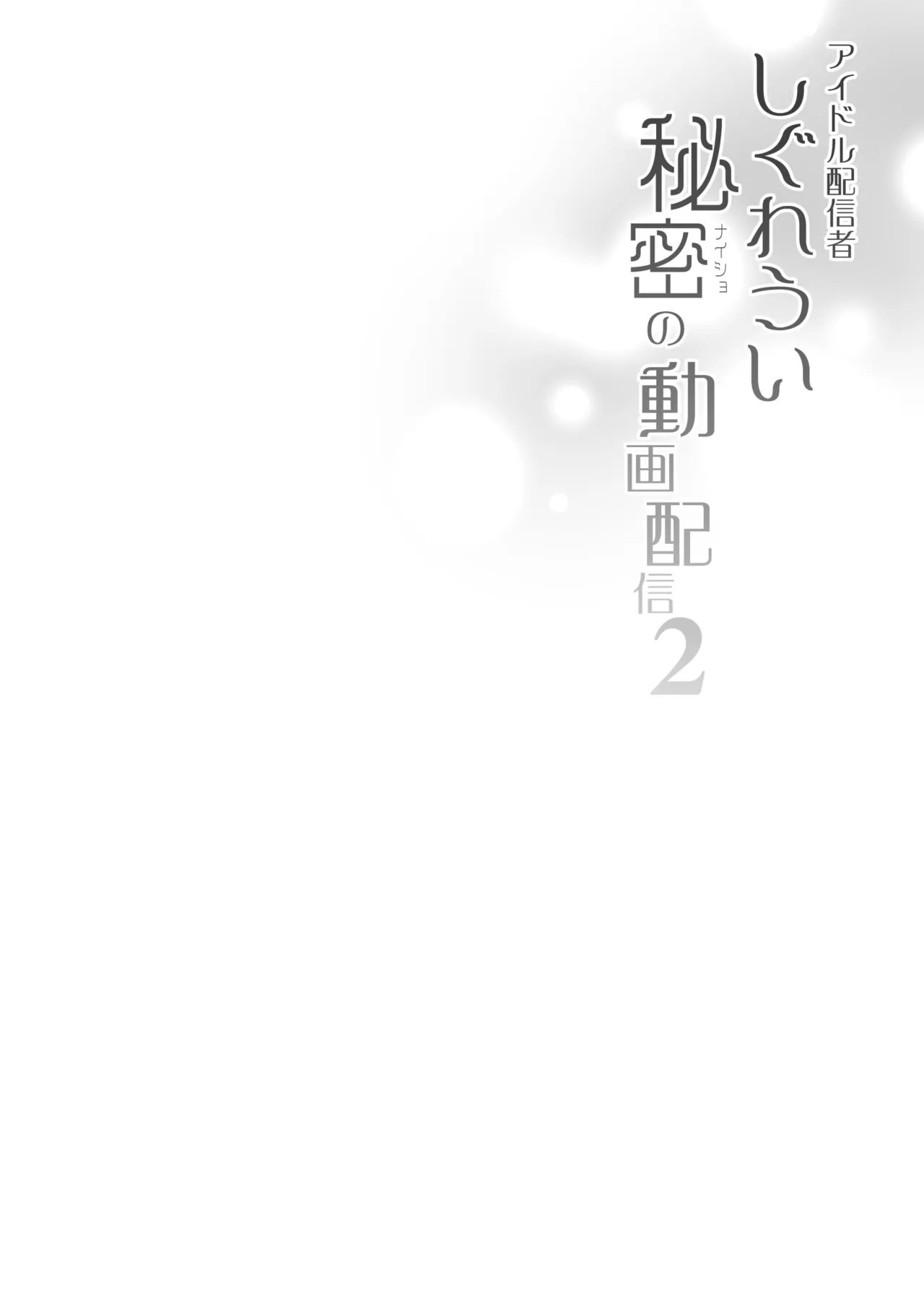 Idol Haishinsha Shigure Ui Naisho no Douga Haishin 2 Chapter 1 - page 3