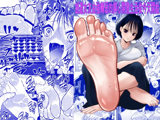 Starting Today: a Life of Developing My Girlfriend, Who Has Tough Feet From Kendo, Into a Girl With Ticklish Feet! Chapter 1 - page 1
