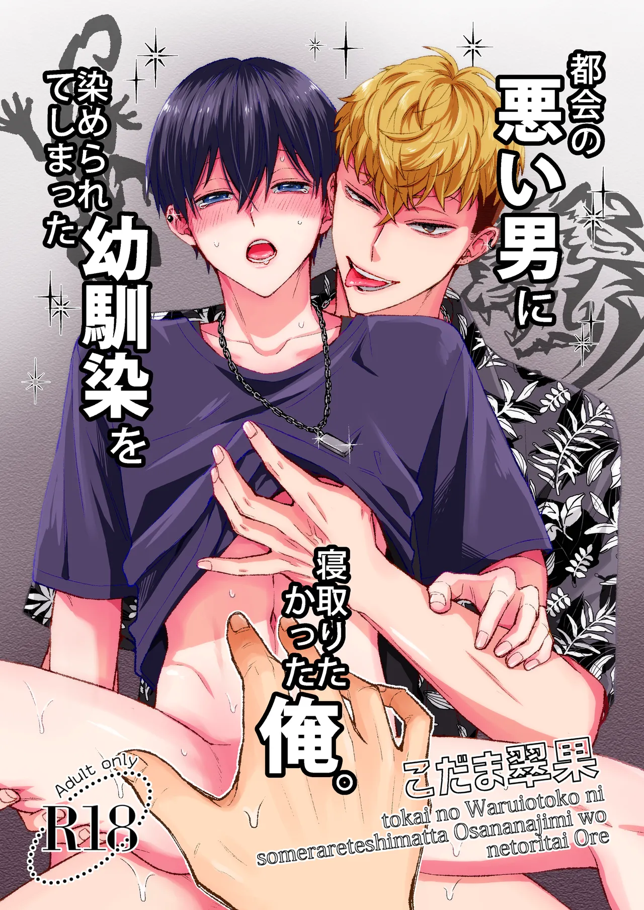 Tokai no Warui Otoko ni Somerarete shimatta Osananajimi o Netoritakatta Ore. Chapter 1 - page 1