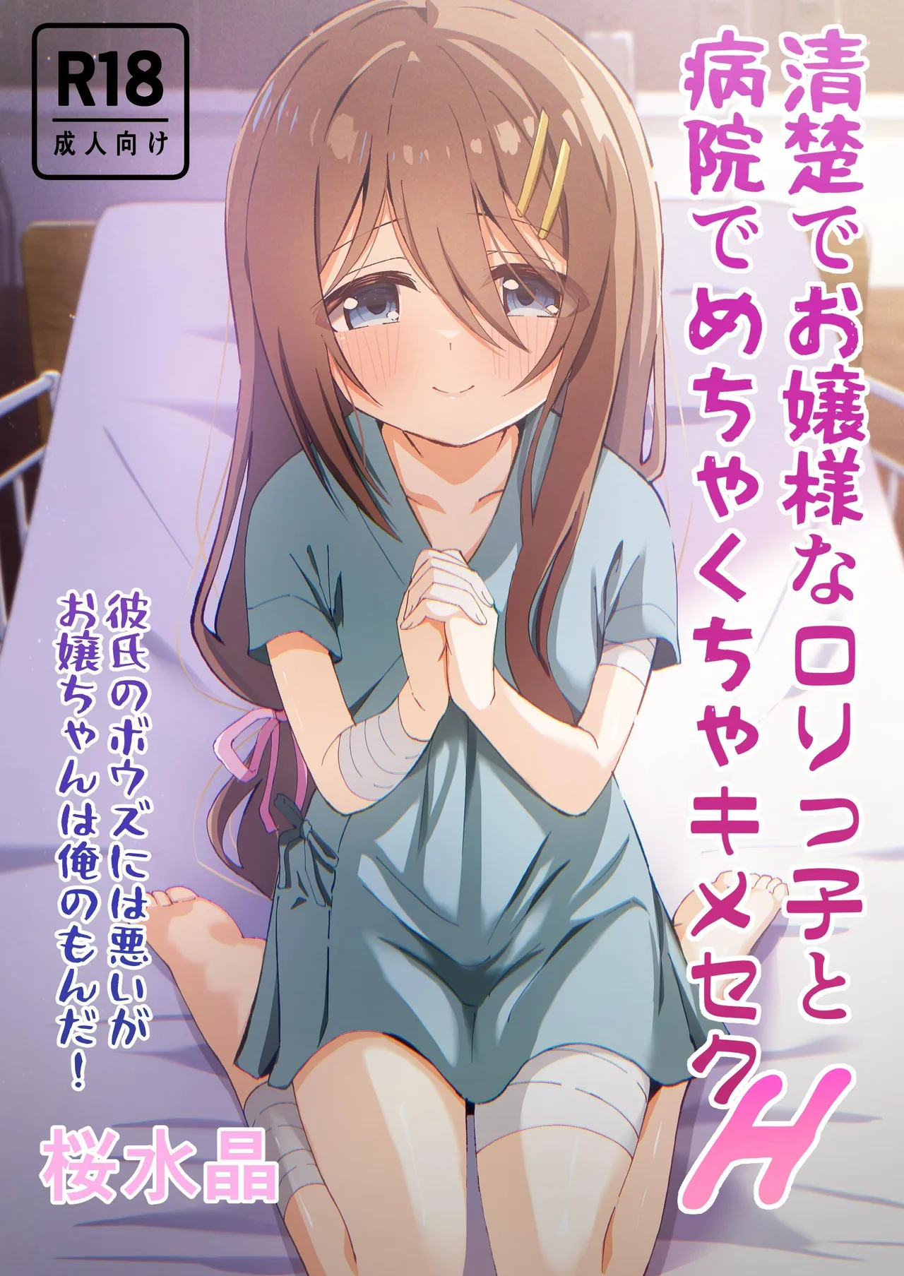 Seiso de Ojousama na Lolikko to Byouin de Mechakucha Kimeseku H Chapter 1 - page 1