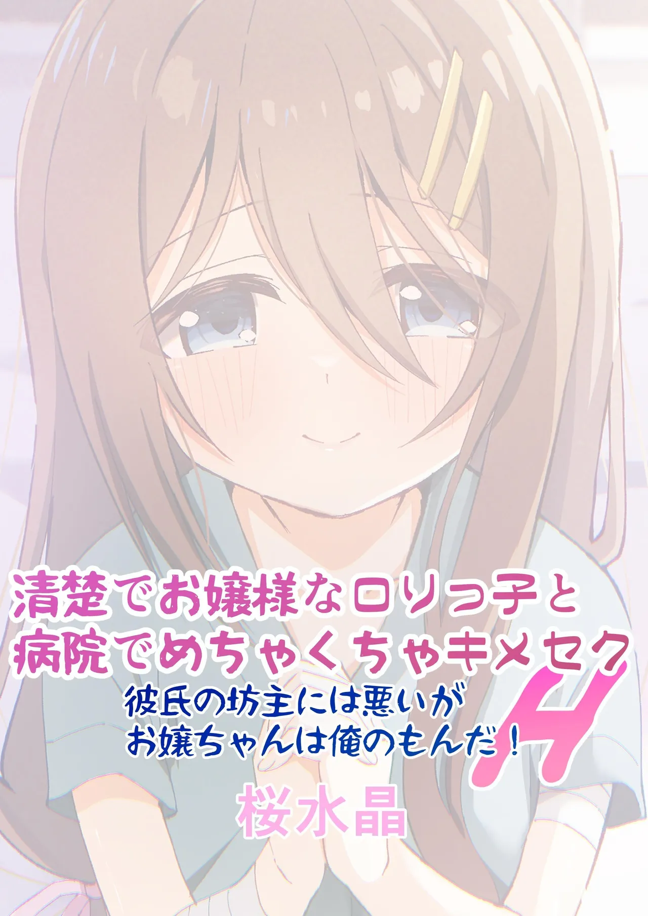 Seiso de Ojousama na Lolikko to Byouin de Mechakucha Kimeseku H Chapter 1 - page 40